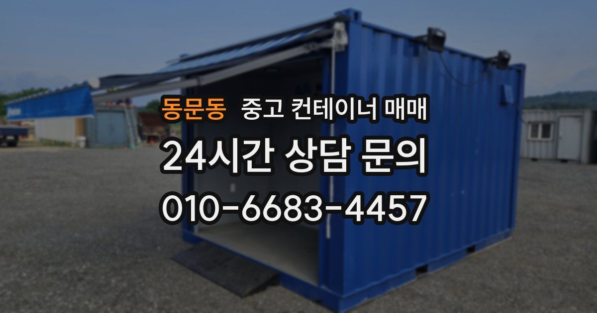 동문동 중고 컨테이너 매매