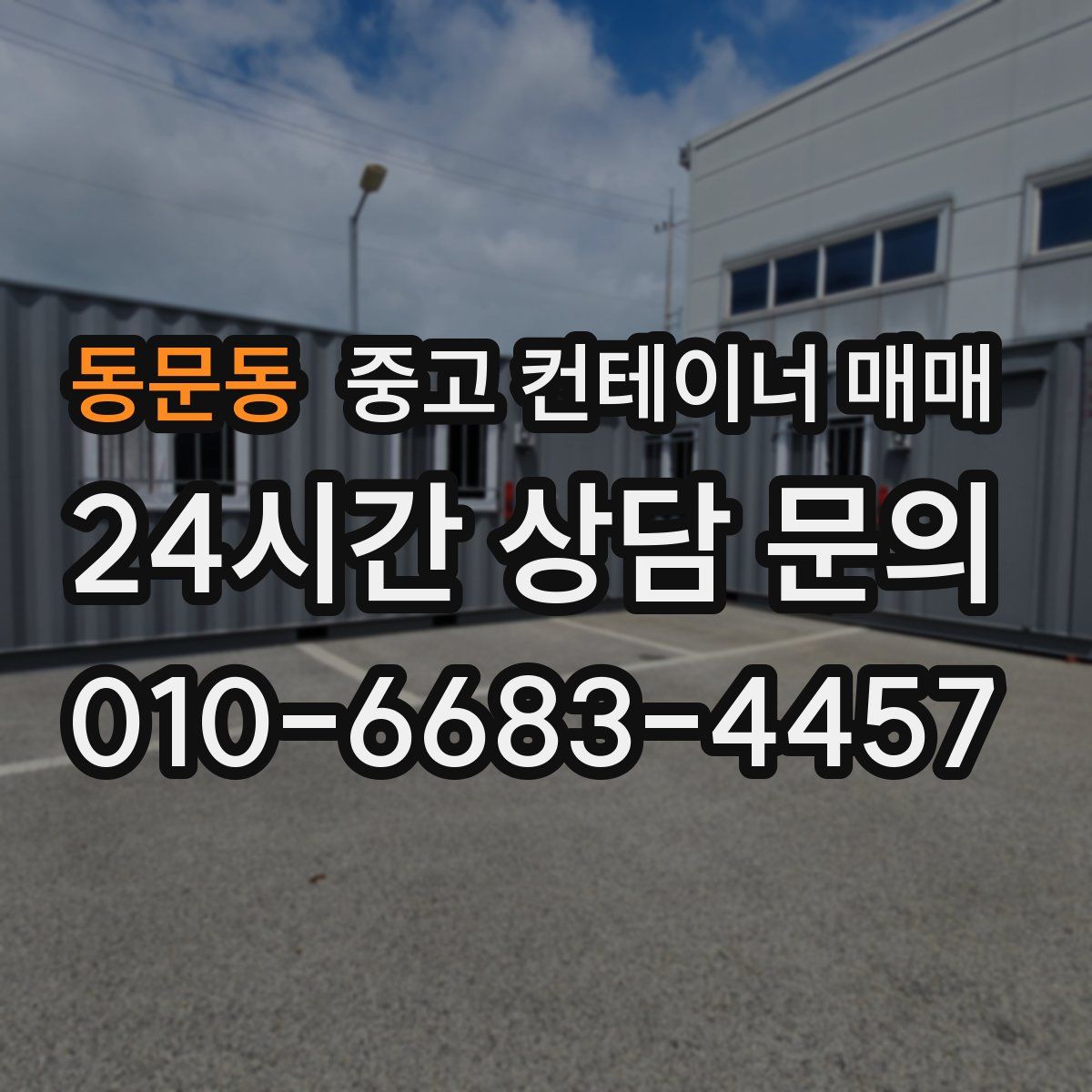 동문동 중고 컨테이너 매매