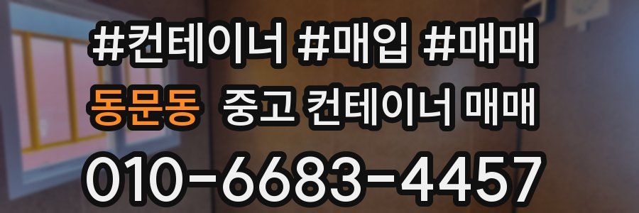 동문동 중고 컨테이너 매매