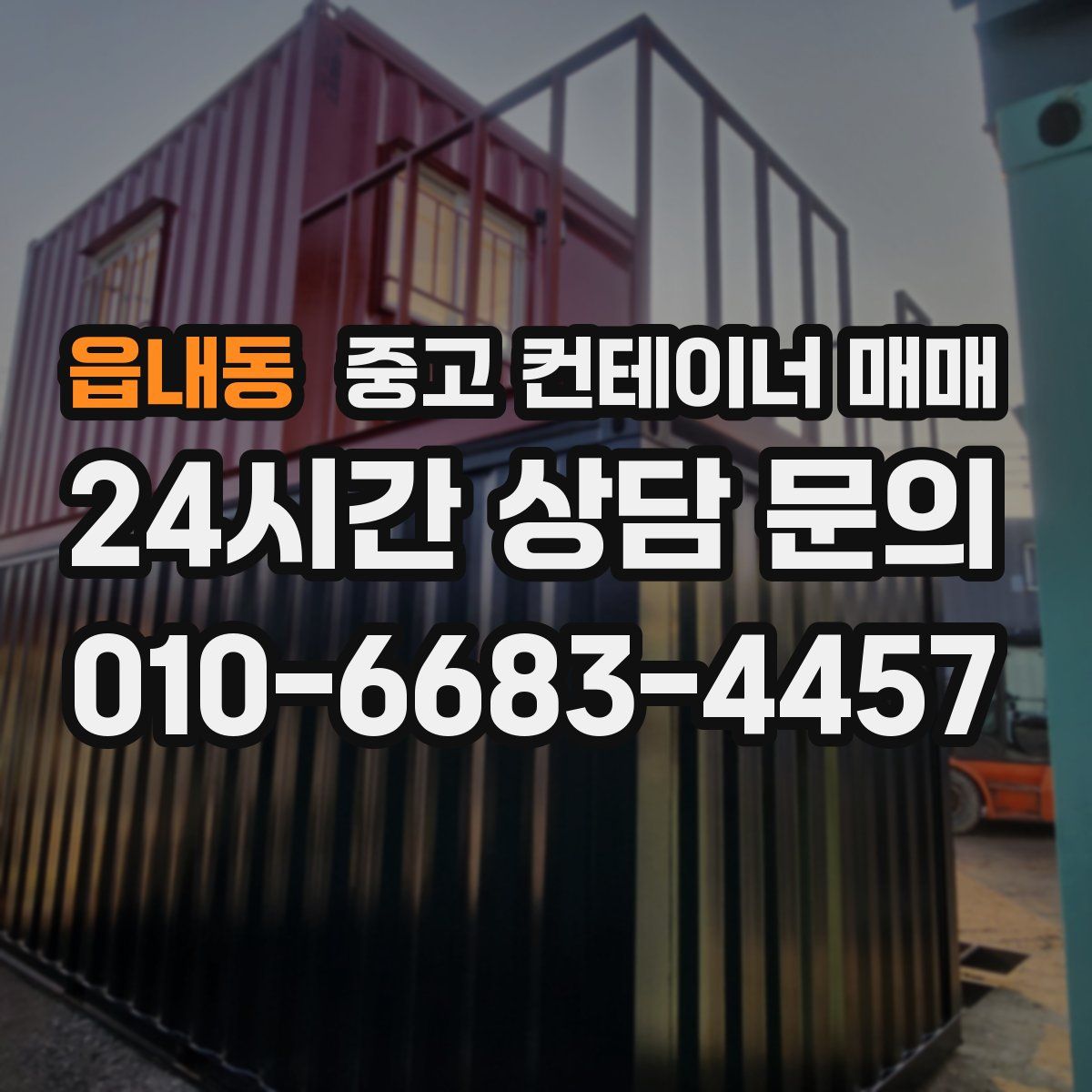 읍내동 중고 컨테이너 매매