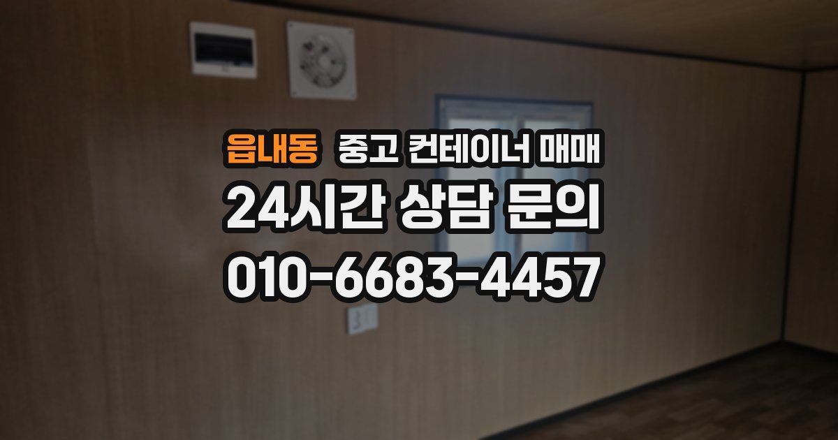 읍내동 중고 컨테이너 매매