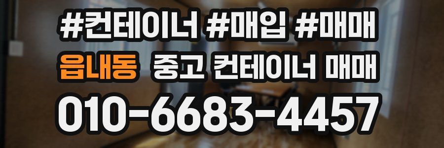 읍내동 중고 컨테이너 매매