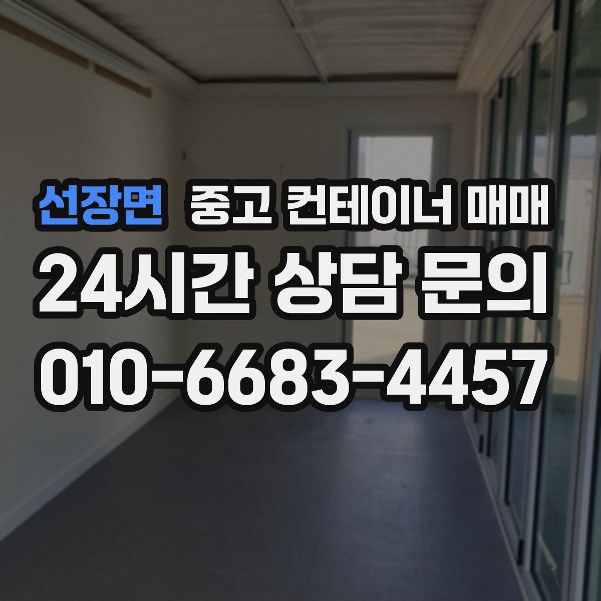 선장면 중고 컨테이너 매매