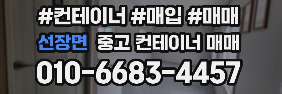 선장면 중고 컨테이너 매매