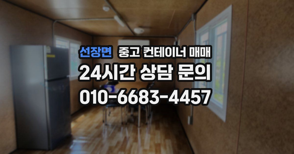 선장면 중고 컨테이너 매매