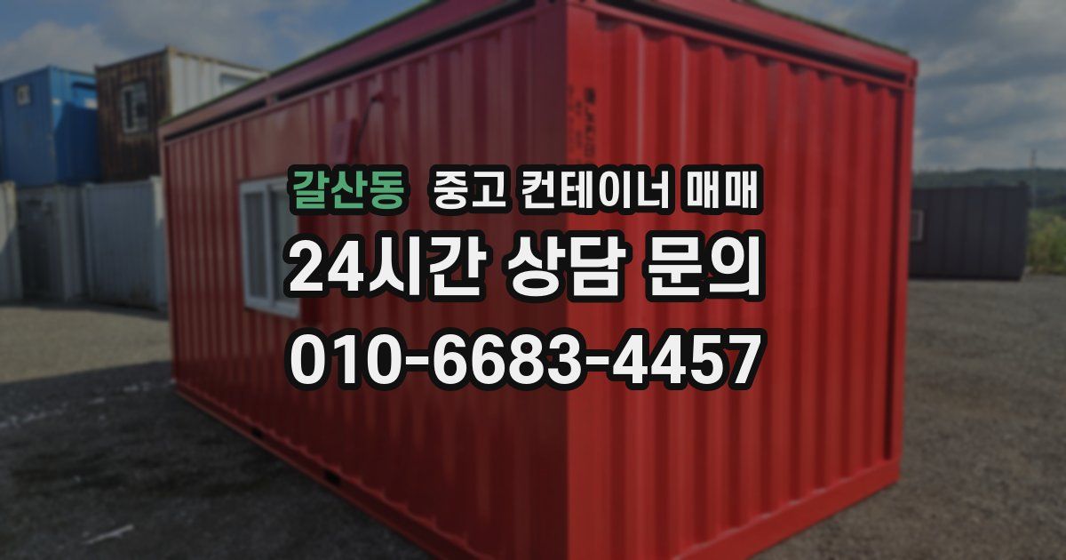 갈산동 중고 컨테이너 매매