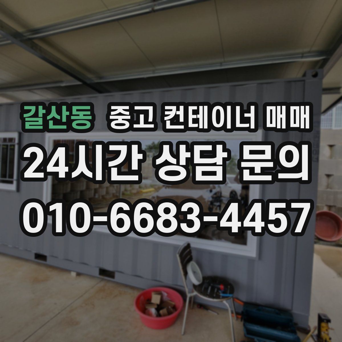 갈산동 중고 컨테이너 매매