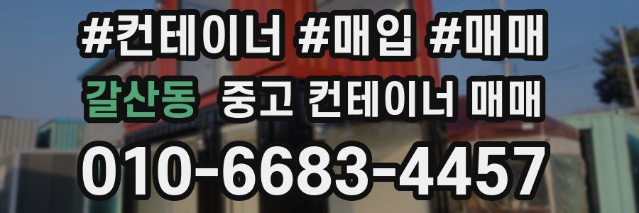 갈산동 중고 컨테이너 매매