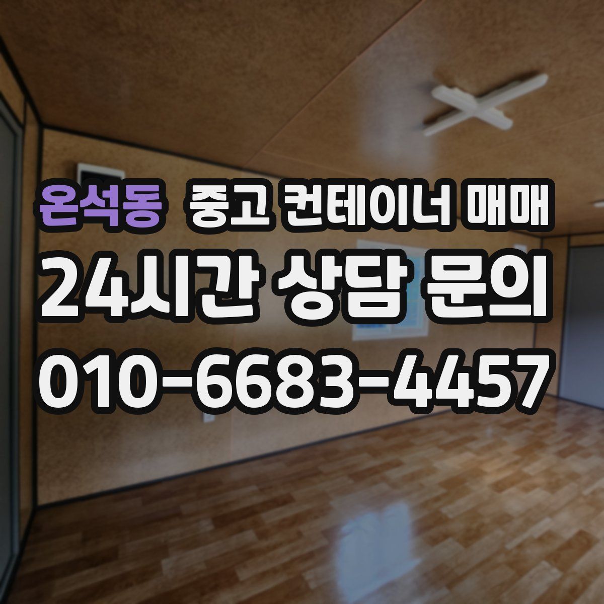 온석동 중고 컨테이너 매매