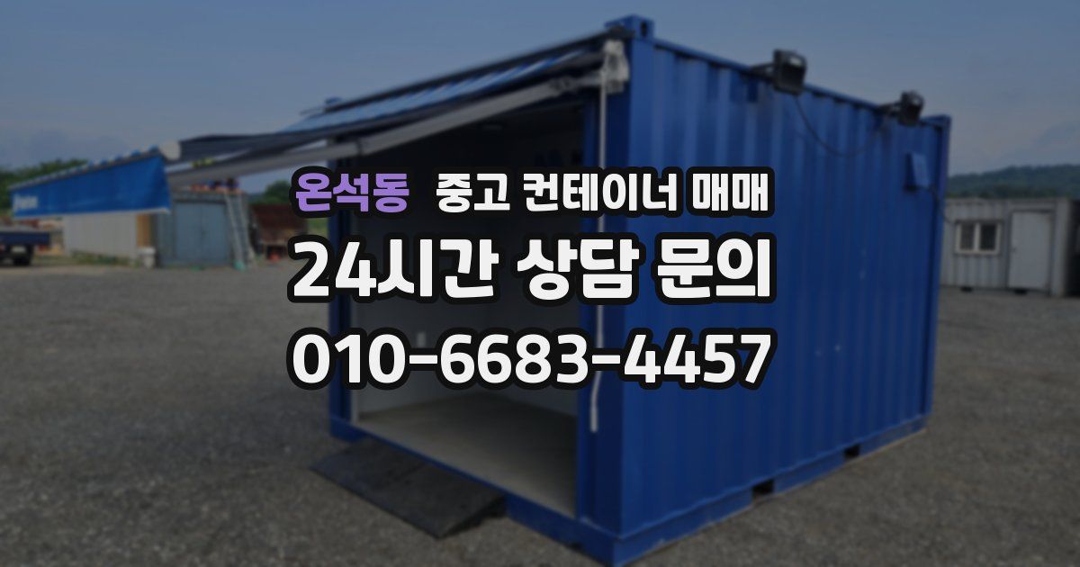 온석동 중고 컨테이너 매매