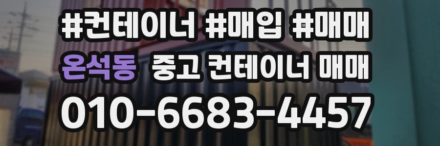 온석동 중고 컨테이너 매매