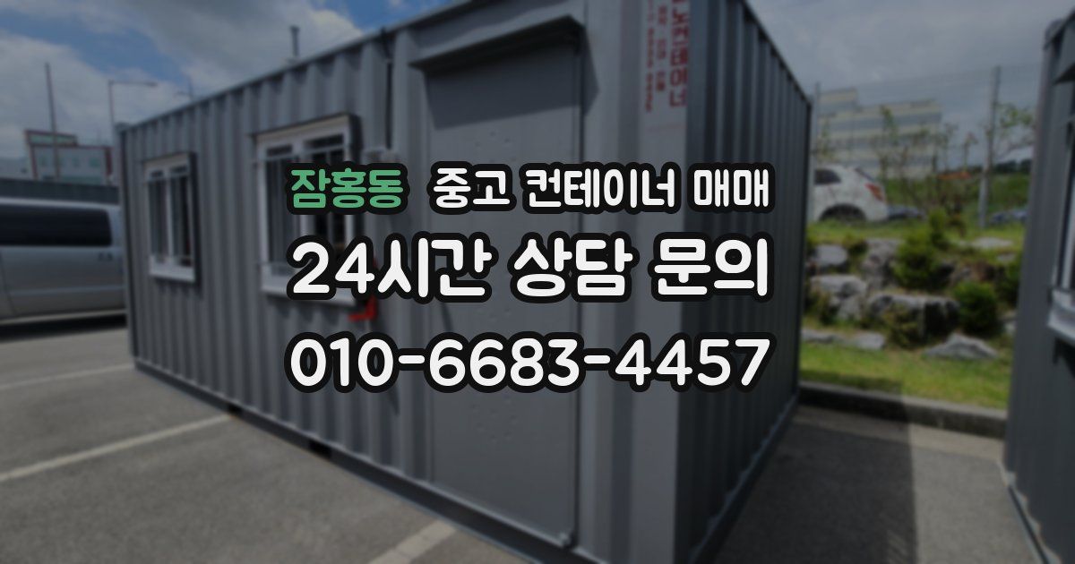 잠홍동 중고 컨테이너 매매
