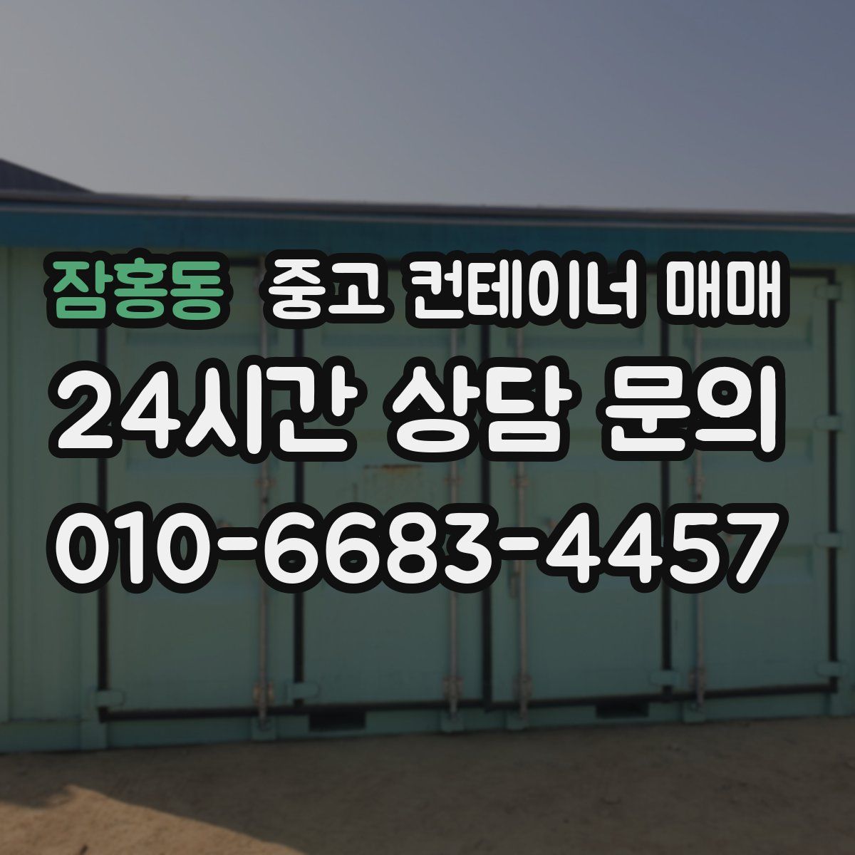 잠홍동 중고 컨테이너 매매