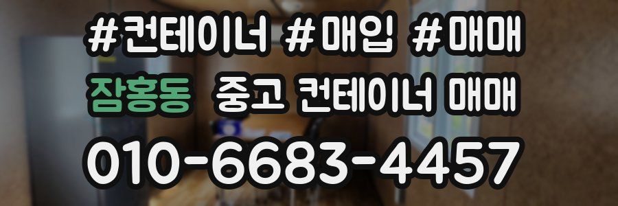 잠홍동 중고 컨테이너 매매