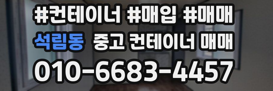 석림동 중고 컨테이너 매매