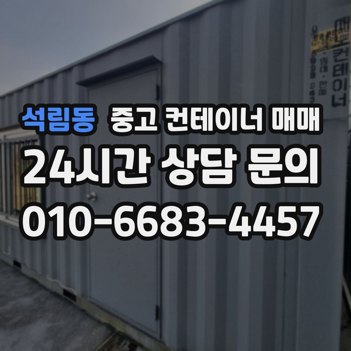 석림동 중고 컨테이너 매매