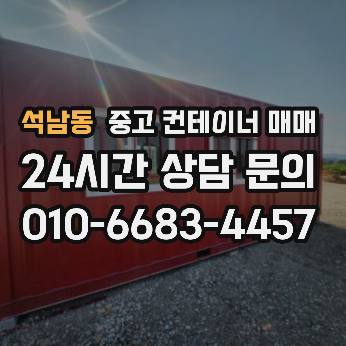 석남동 중고 컨테이너 매매