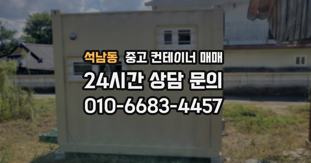 석남동 중고 컨테이너 매매