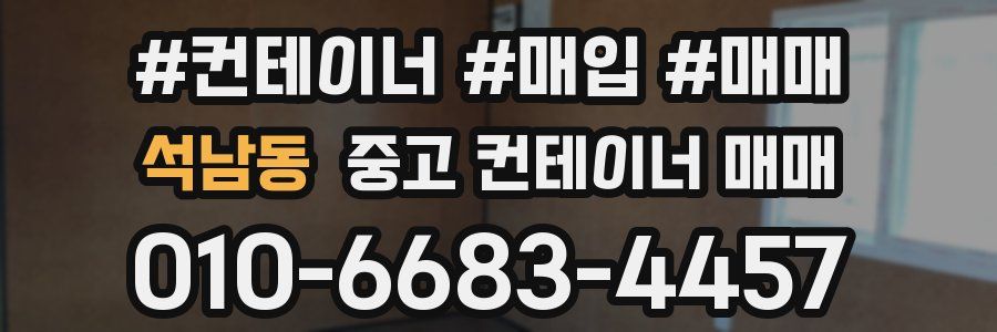 석남동 중고 컨테이너 매매