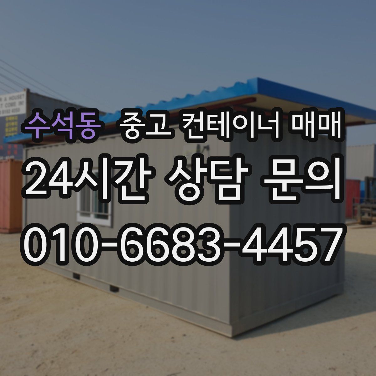 수석동 중고 컨테이너 매매