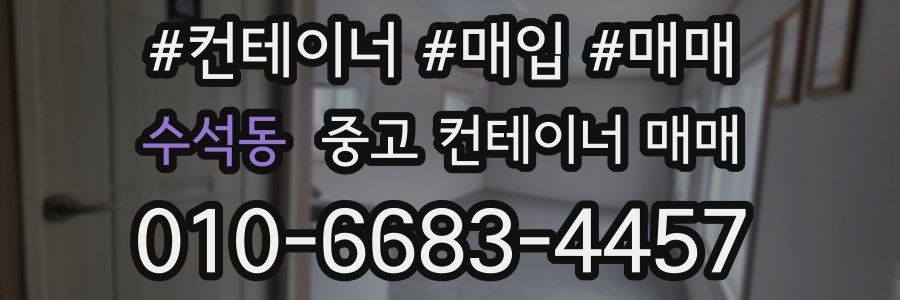 수석동 중고 컨테이너 매매