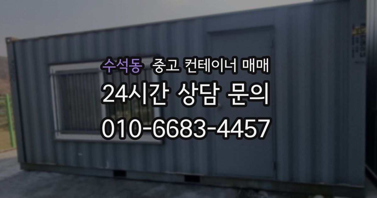 수석동 중고 컨테이너 매매