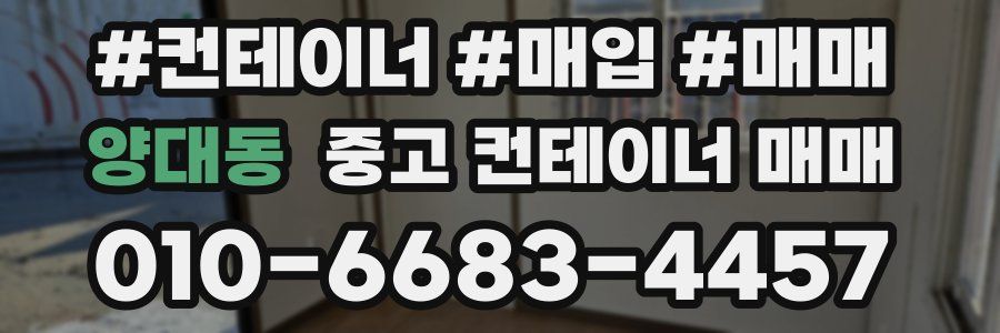 양대동 중고 컨테이너 매매