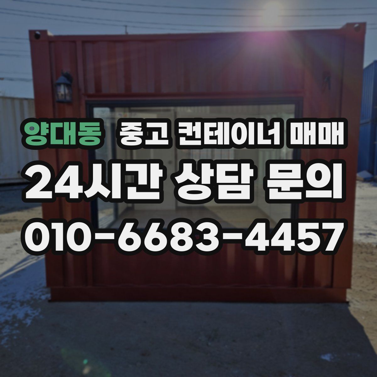 양대동 중고 컨테이너 매매