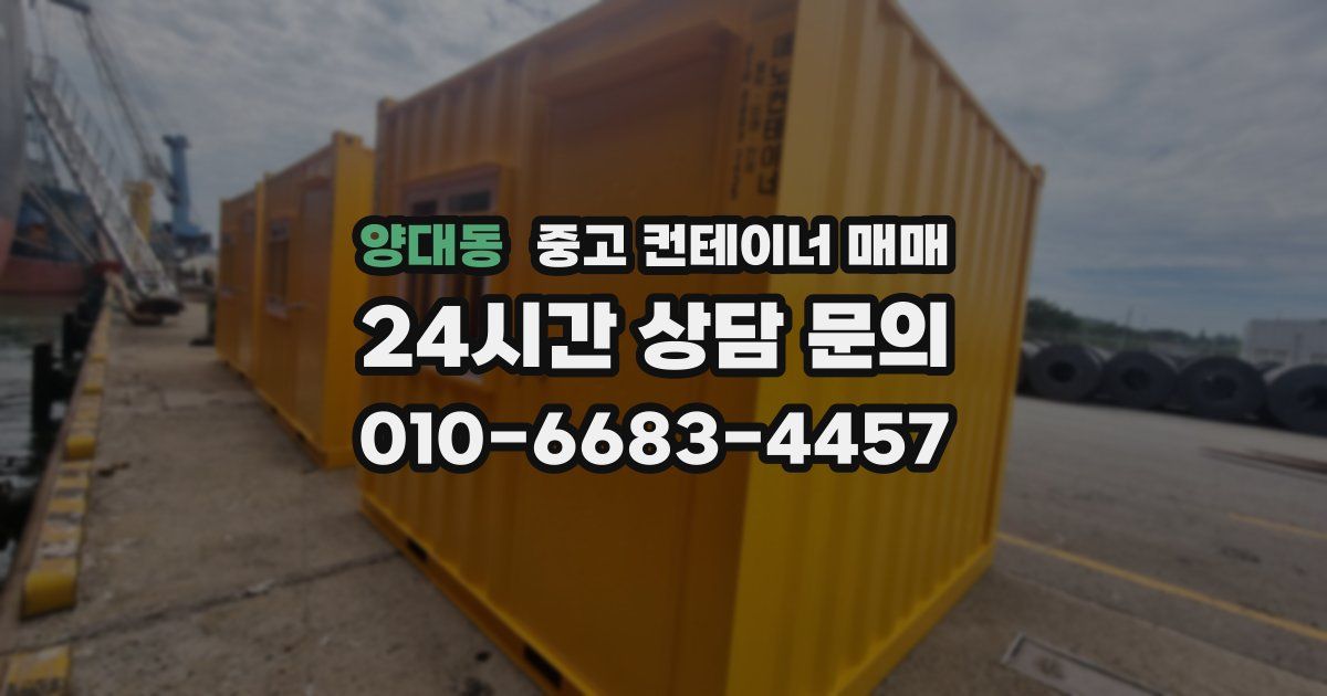 양대동 중고 컨테이너 매매