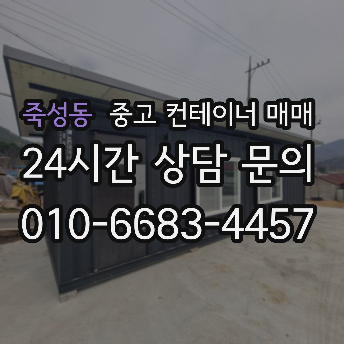 죽성동 중고 컨테이너 매매 차양용으로 개조할 때 확인할 구조 안전성