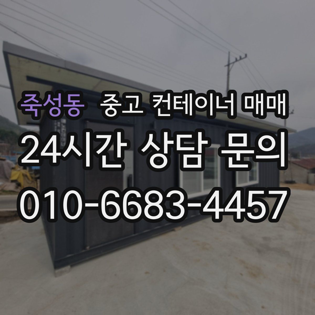 죽성동 중고 컨테이너 매매