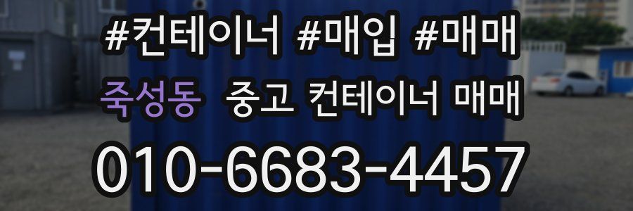 죽성동 중고 컨테이너 매매