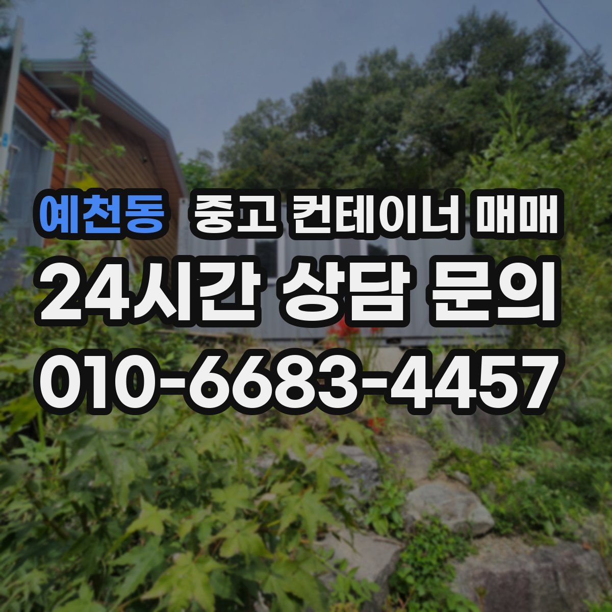 예천동 중고 컨테이너 매매