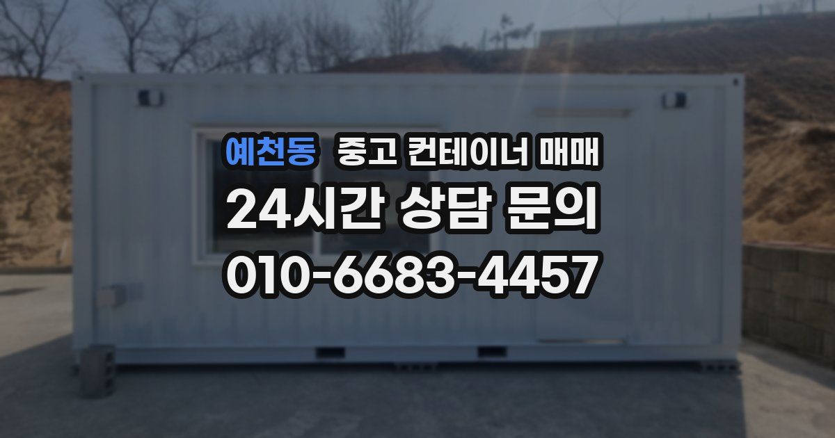 예천동 중고 컨테이너 매매