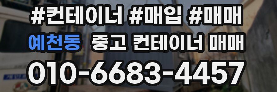 예천동 중고 컨테이너 매매