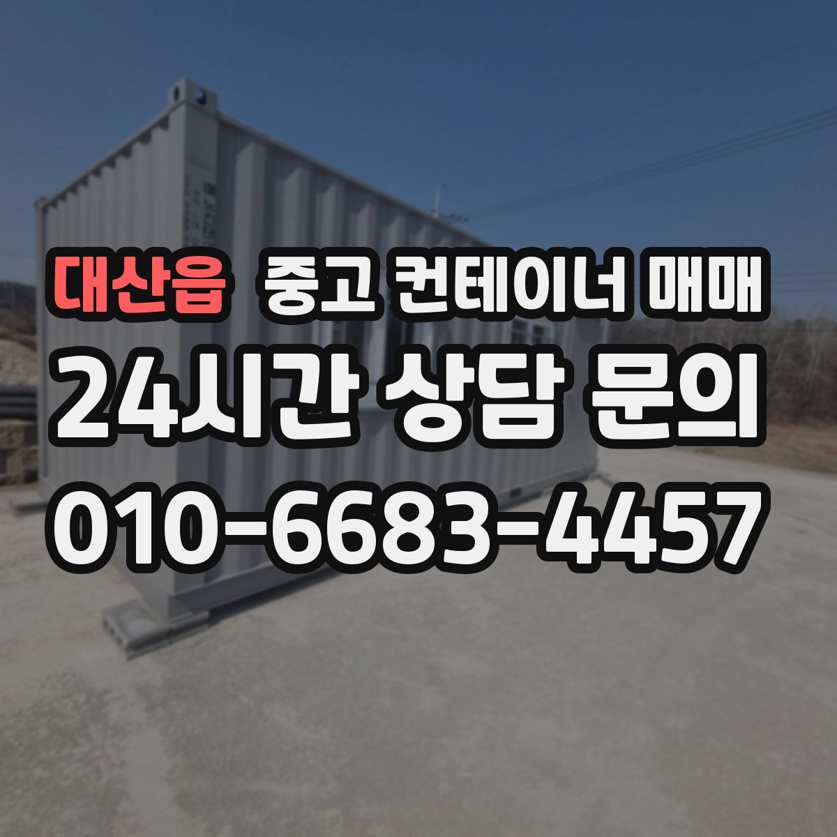 대산읍 중고 컨테이너 매매