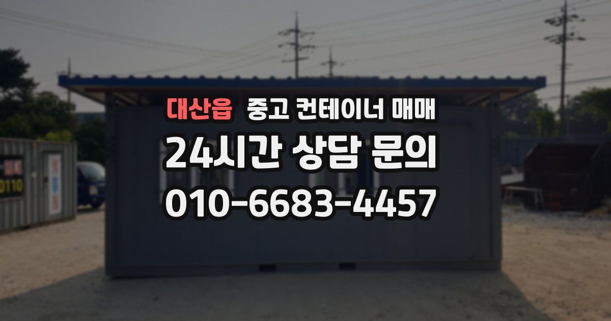 대산읍 중고 컨테이너 매매