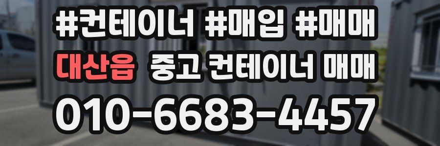 대산읍 중고 컨테이너 매매