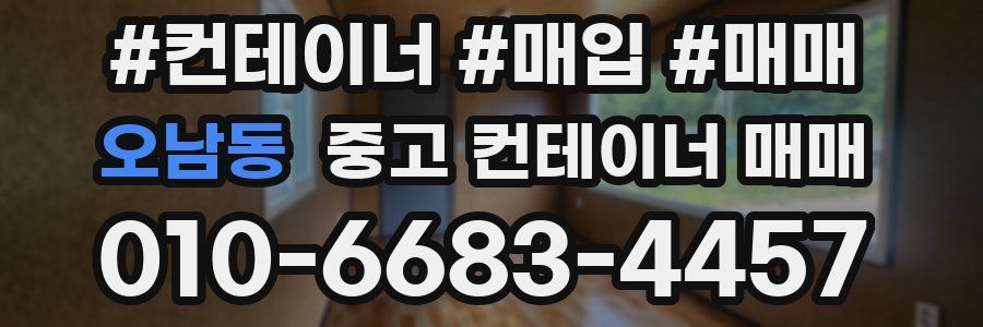 오남동 중고 컨테이너 매매