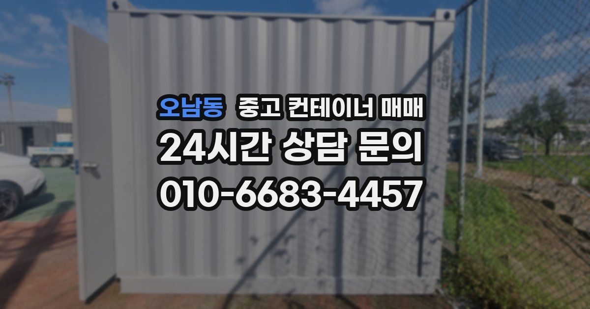 오남동 중고 컨테이너 매매