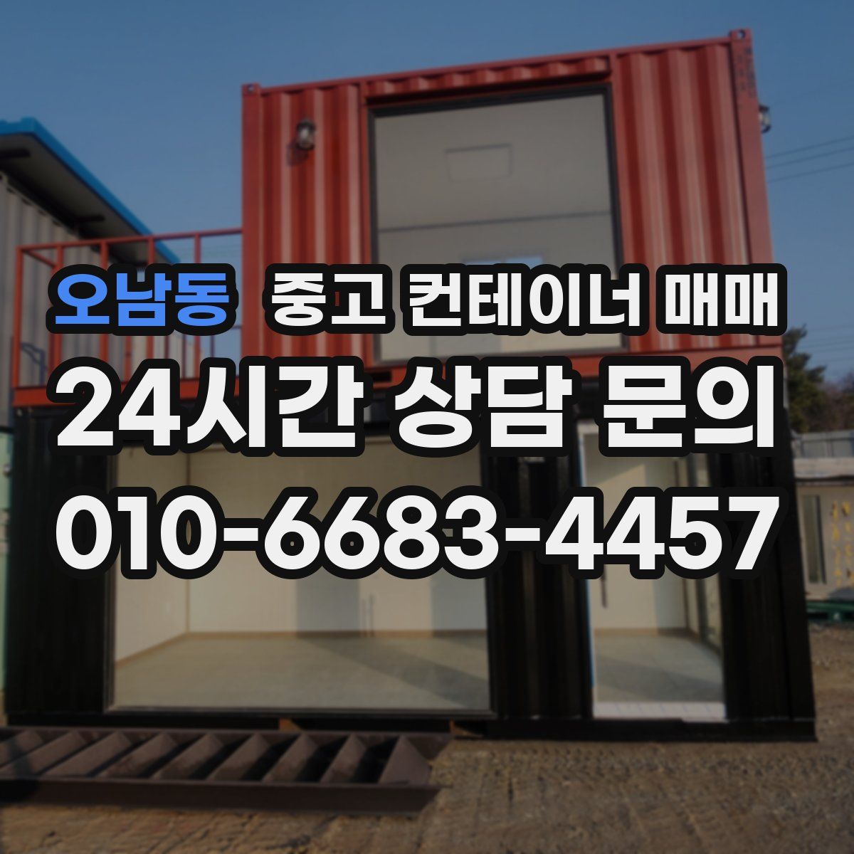 오남동 중고 컨테이너 매매