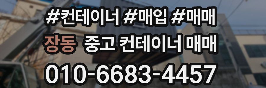 장동 중고 컨테이너 매매