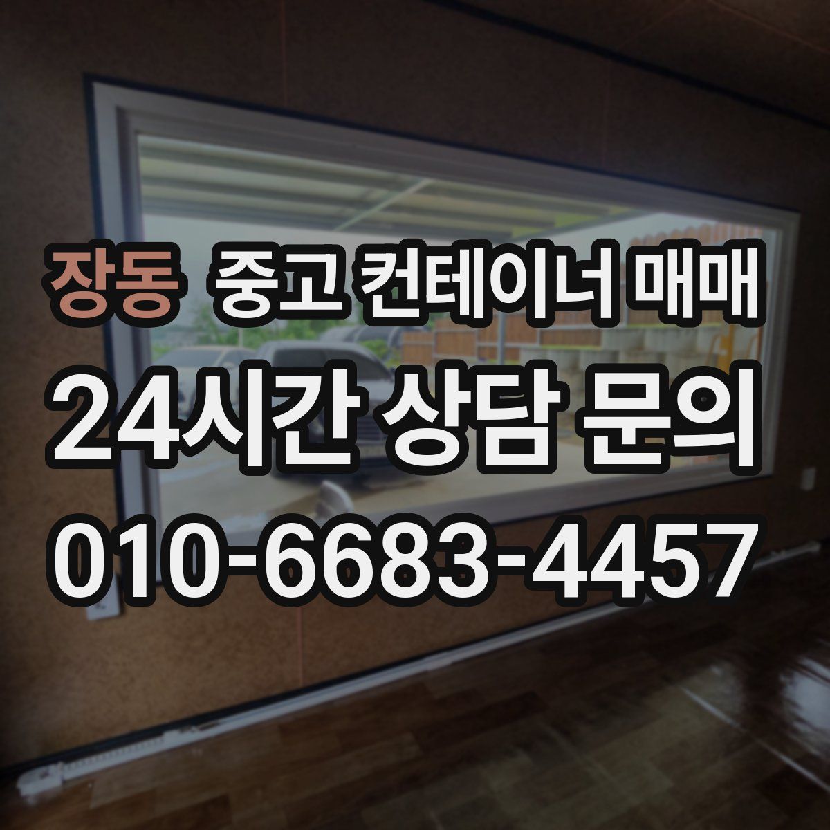 장동 중고 컨테이너 매매