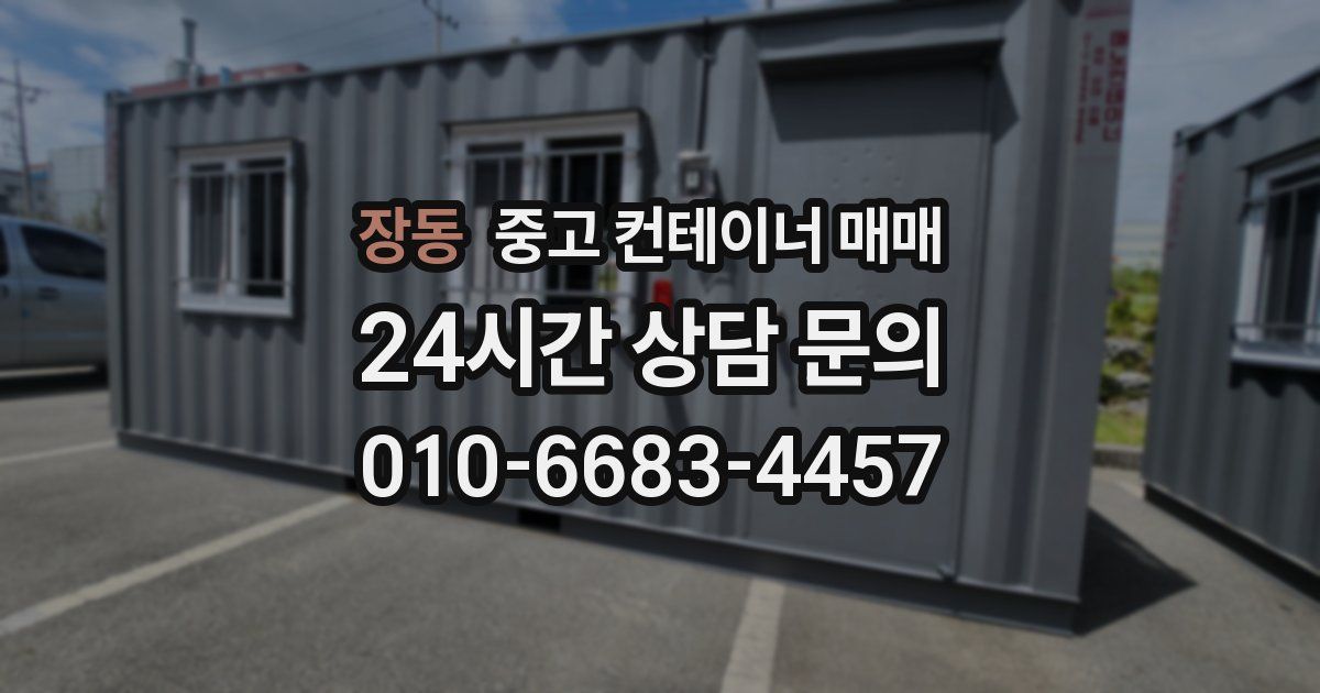 장동 중고 컨테이너 매매