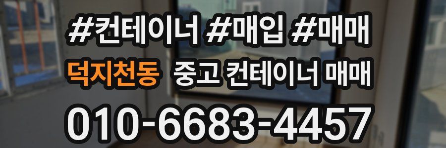 덕지천동 중고 컨테이너 매매