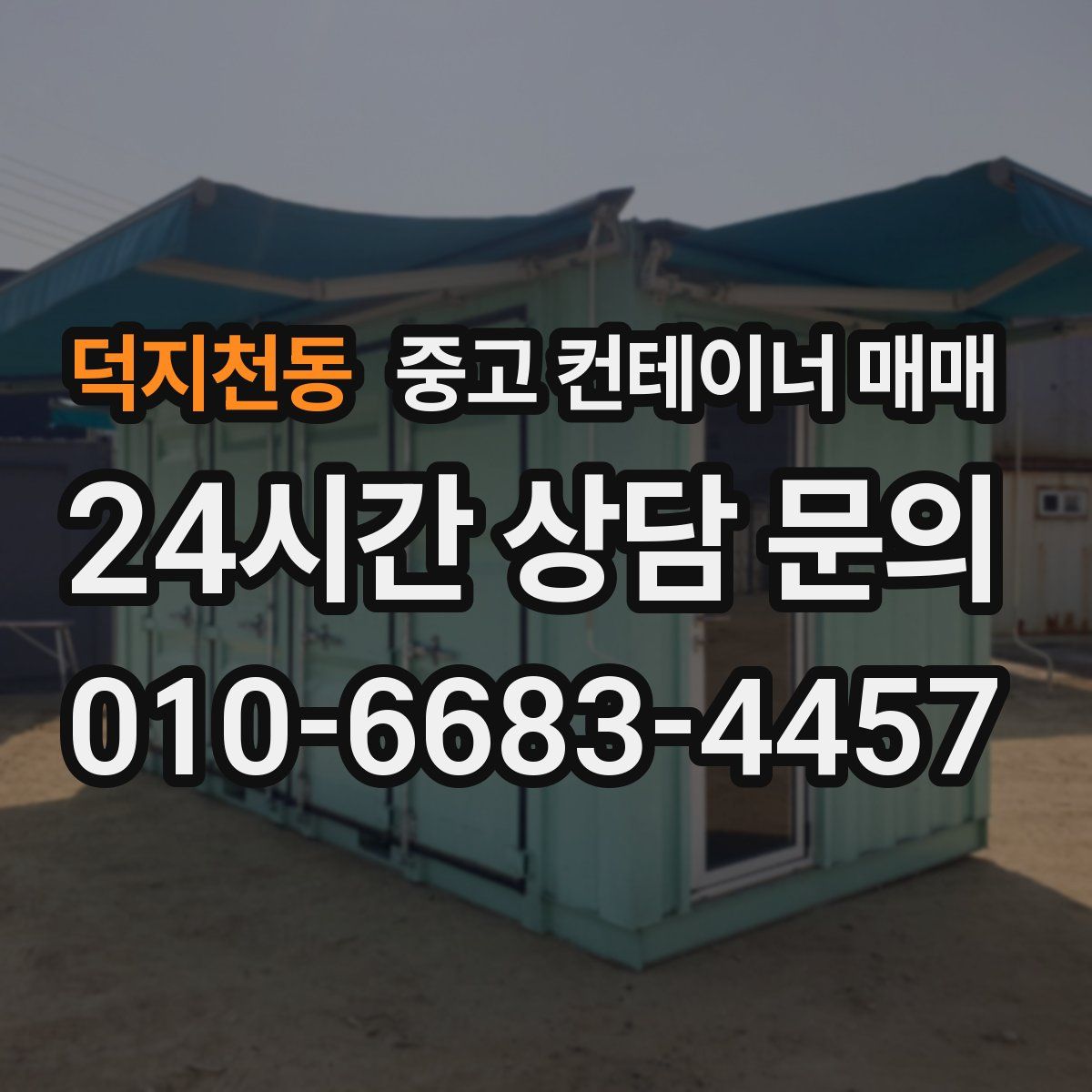 덕지천동 중고 컨테이너 매매