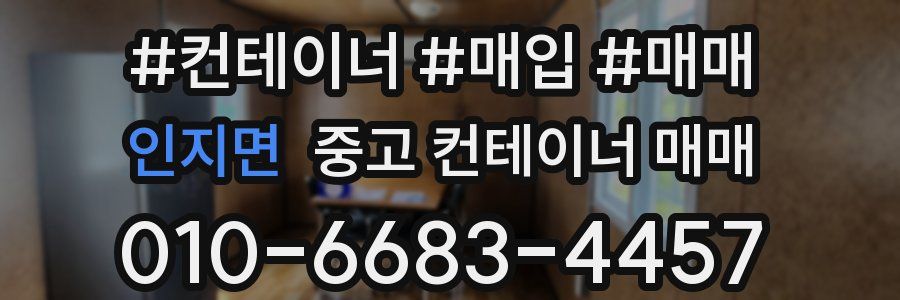 인지면 중고 컨테이너 매매