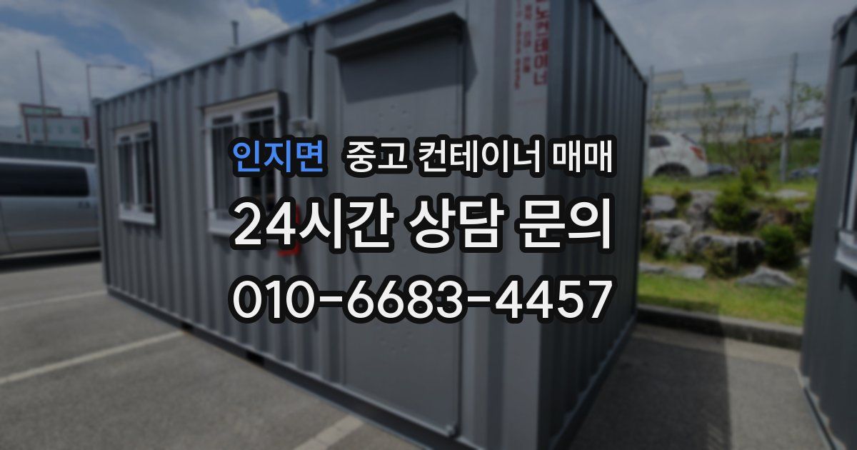 인지면 중고 컨테이너 매매