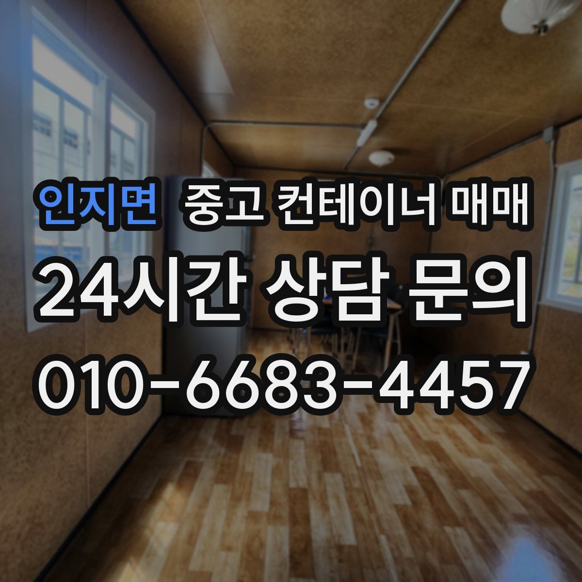 인지면 중고 컨테이너 매매