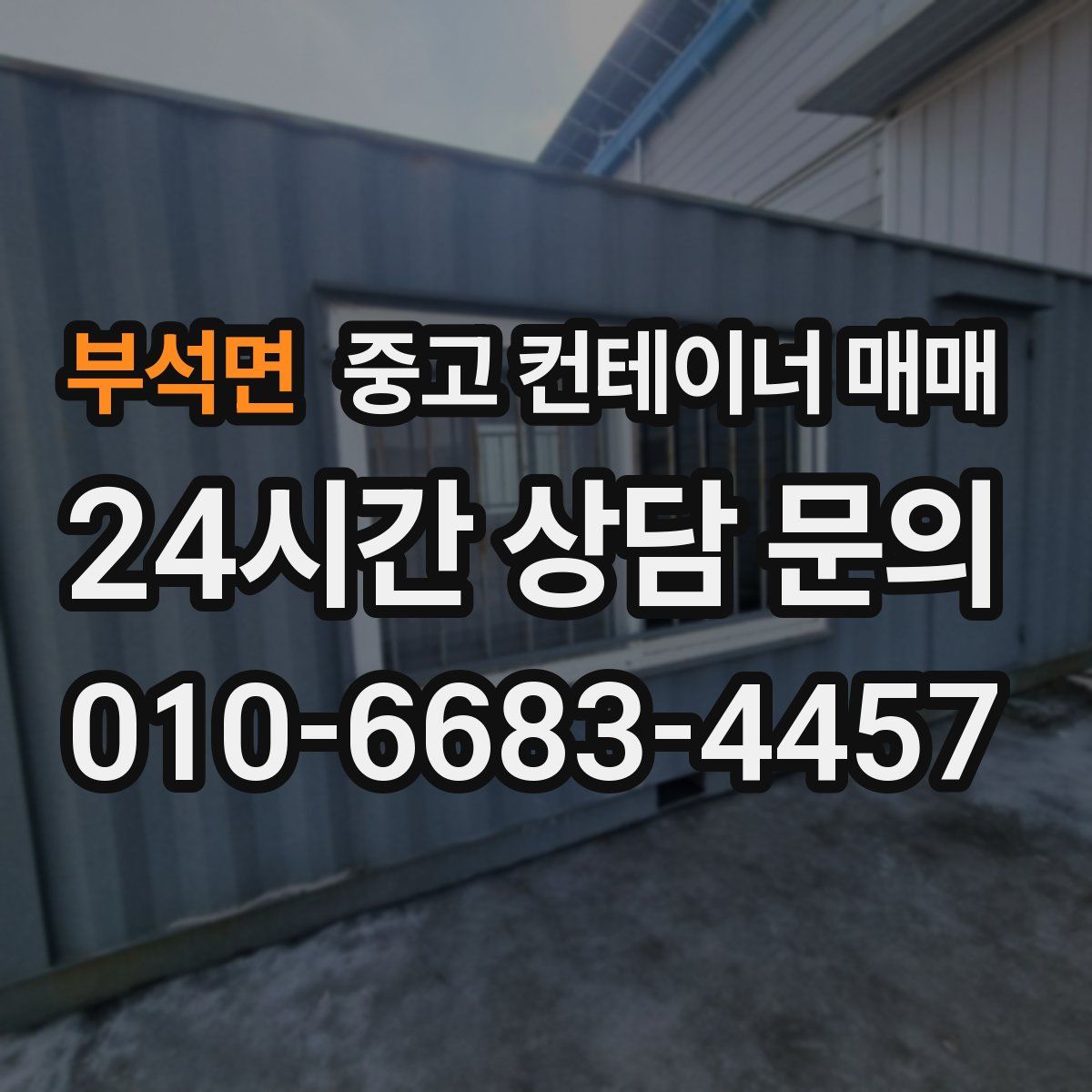 부석면 중고 컨테이너 매매